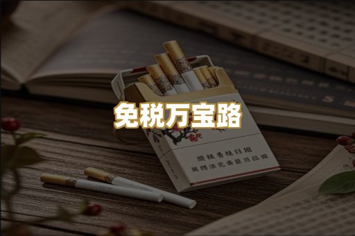 免税万宝路