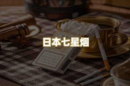 日本七星烟